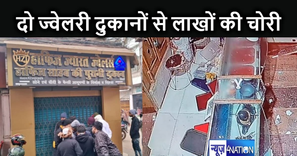 कंपकंपाते ठंड चोरों ने कर दिया बड़ा कांड, जिले के दो ज्वेलरी