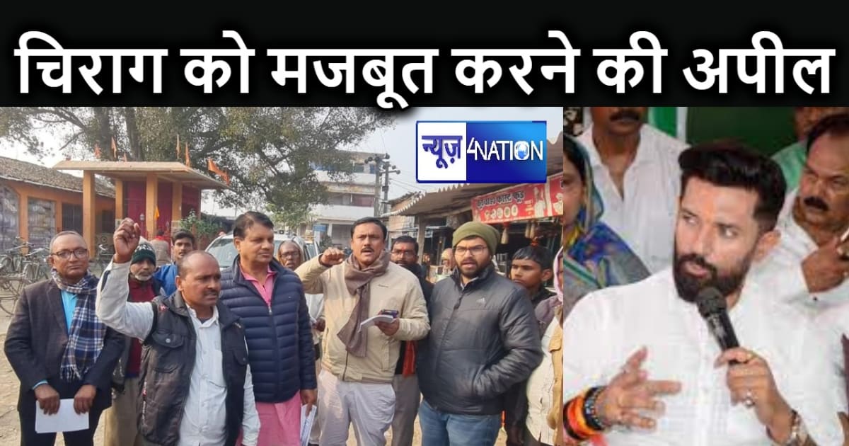 वैशाली में चिराग की रैली से गांव-गांव घूमकर लोगों को जोड़ने 