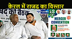 राजद का विस्तार अब बिहार से केरल तक... तेजस्वी यादव की मौजूदगी में आज होगा RJD में LJD का विलय