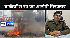 महादलित बच्चियों से रेप केस में पुलिस ने आरोपी को किया गिरफ्तार, जानें कितने लोगों ने दिया था इस शर्मनाक वारदात को अंजाम