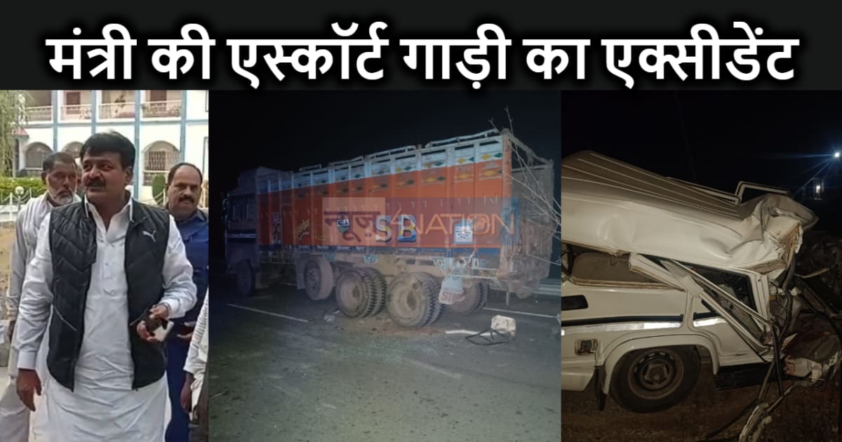 बिहार के मंत्री की एस्कार्ट कर रहे पुलिस की गाड़ी का एक्सीडे