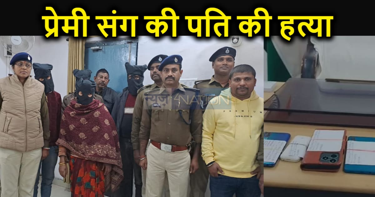 नेपाली बॉयफ्रेंड के चक्कर में पत्नी ने करवा दी अपने पति की ह