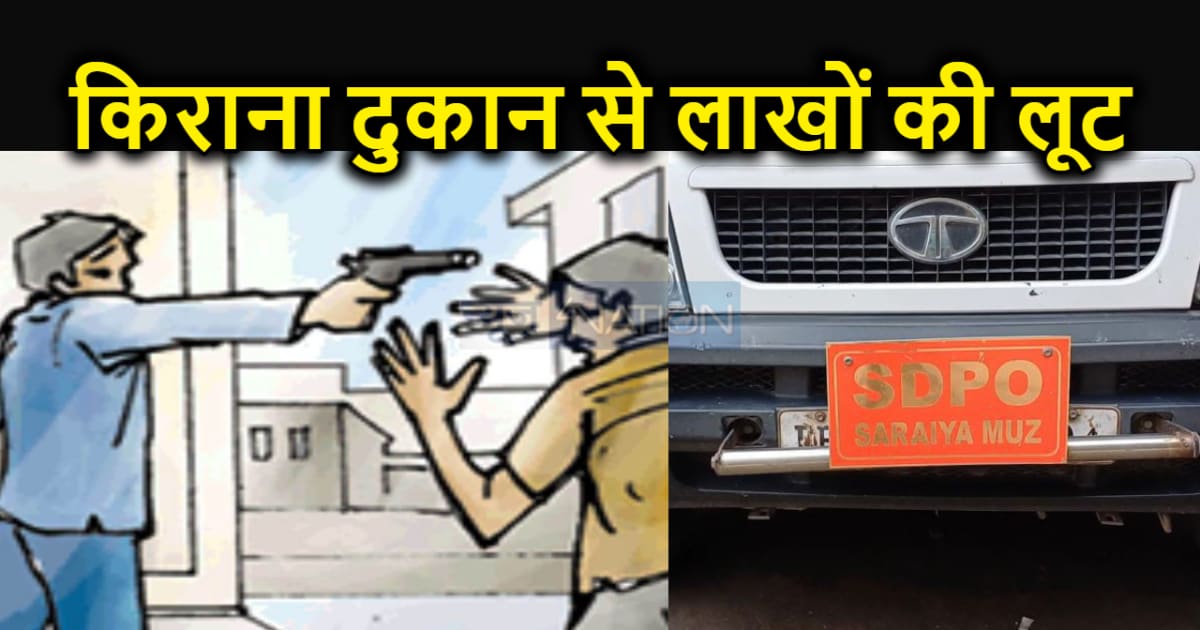 अपराधियों ने किराना दुकान को बनाया निशाना, हथियार के बल पर ड