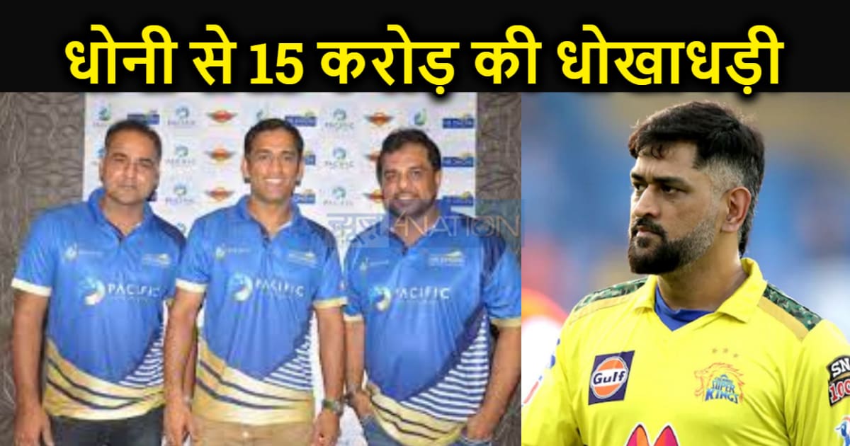 धोनी को उनके ही दोस्तों ने दिया धोखा, क्रिकेट एकेडमी के नाम 