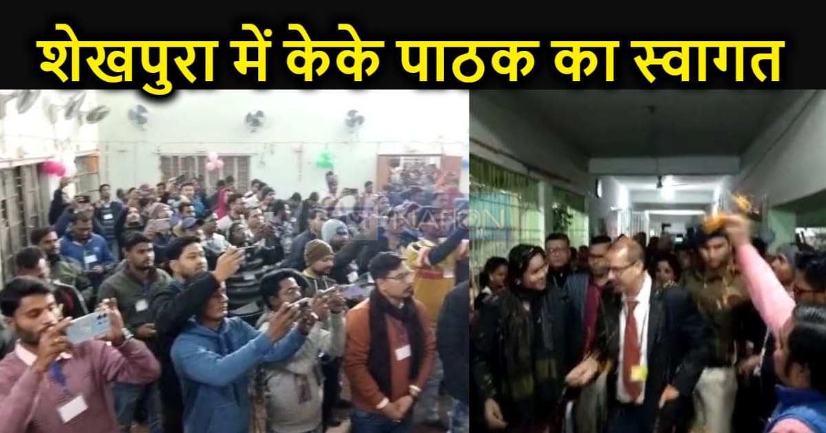 शेखपुरा में केके पाठक का सेलिब्रेटी की तरह स्वागत, तस्वीर ले