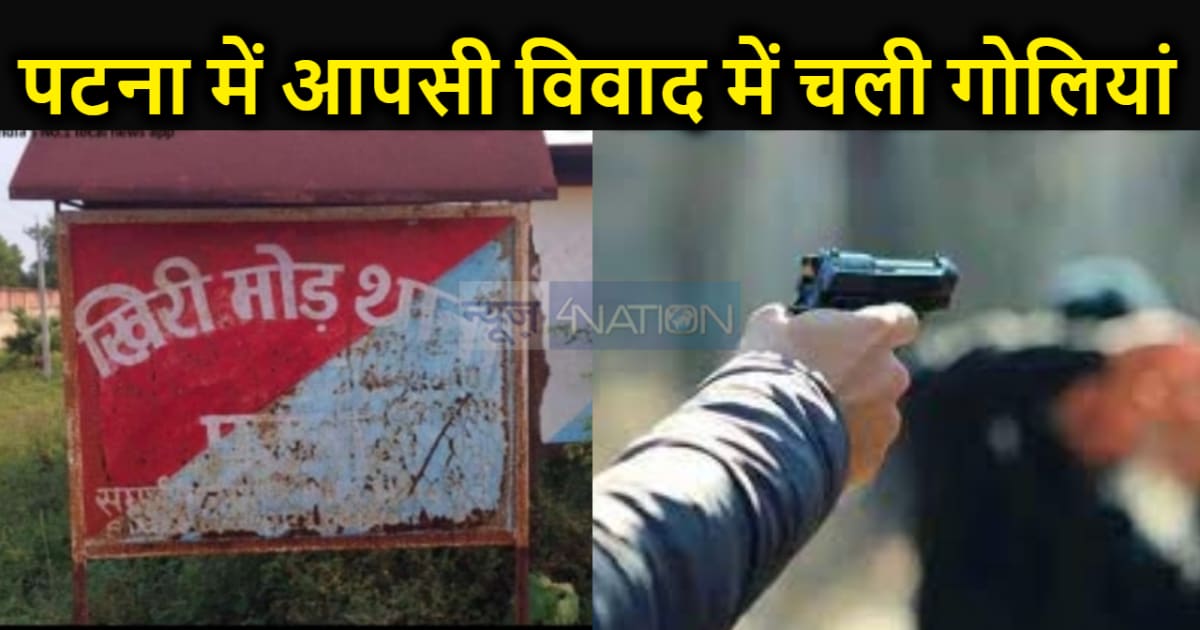 पटना में दो पक्षों के बीच आपसी विवाद में हुई गोलीबारी, घटना 
