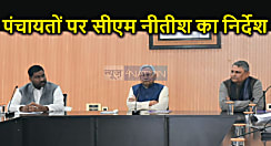 बिहार के पंचायतों को लेकर सीएम नीतीश ने दिया बड़ा निर्देश, इन योजनाओं को करना होगा जल्द से जल्द पूरा