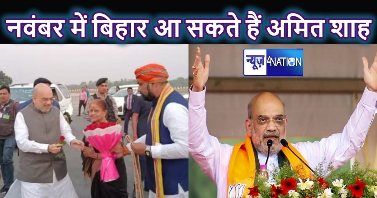 फिर बिहार आएंगे अमित शाह, इस बड़े शहर में करेंगे जनसभा, जल्द