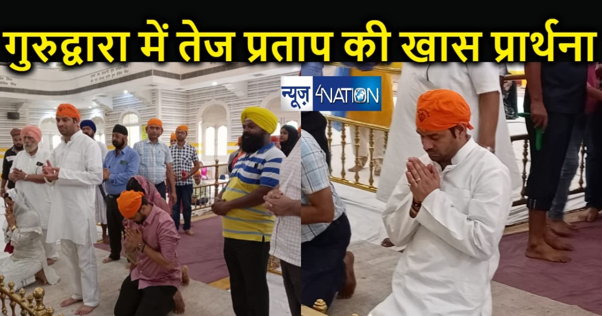  तेज प्रताप यादव ने तख़्त श्री हरमंदिर जी में टेका मत्था, ला