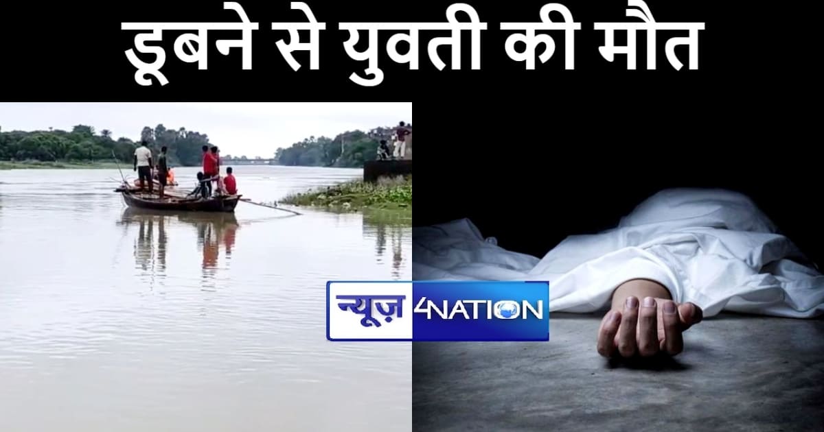 खगड़िया में कोशी नदी में नहाने के दौरान दो युवतियां डूबी, एक 