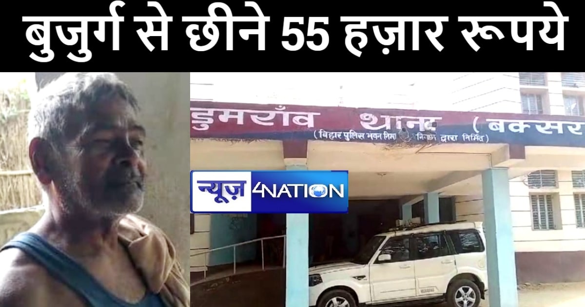 डुमरांव में बैंक से पैसा निकालकर घर जा रहे बुजुर्ग से बदमाशो