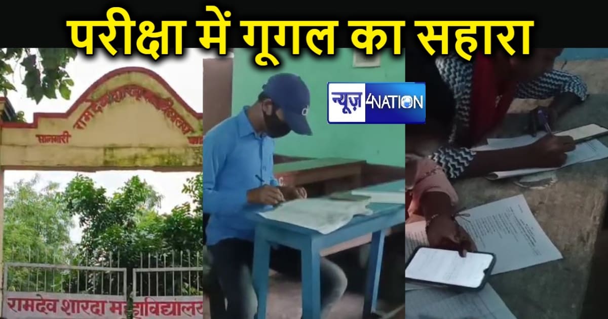 कटिहार में बिना किसी डर के परीक्षा में नकल कर रहे छात्र, गूग