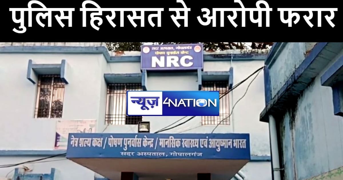 गोपालगंज सदर अस्पताल में इलाज के लिए आया अभियुक्त पुलिस को च