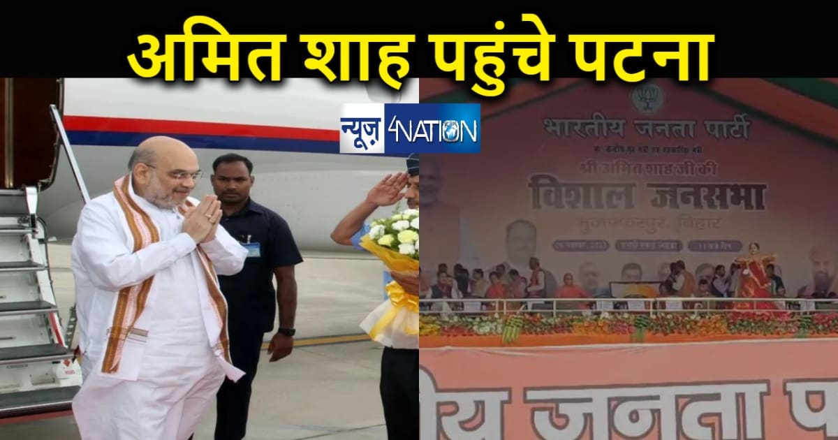 गृह मंत्री अमित शाह पहुंचे पटना, बिहार भाजपा अध्यक्ष के साथ 