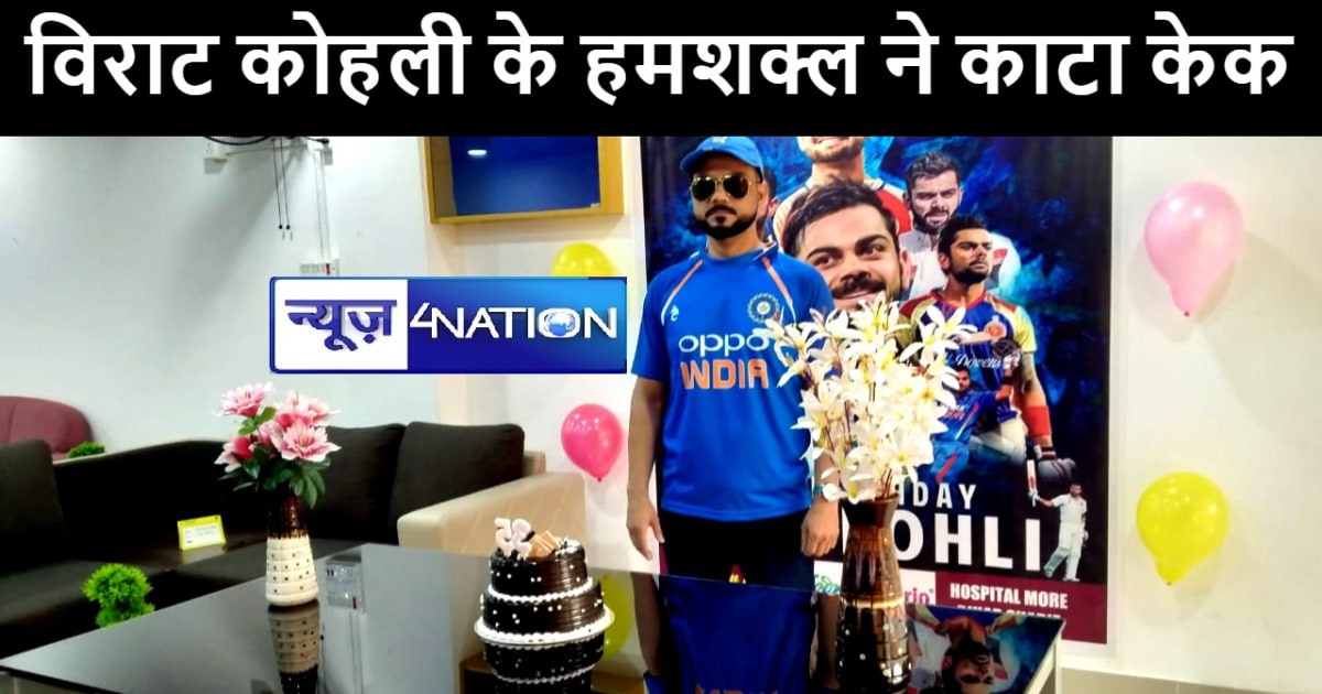 पूर्व कप्तान विराट कोहली का 35 वां जन्मदिन आज, नालंदा में हम