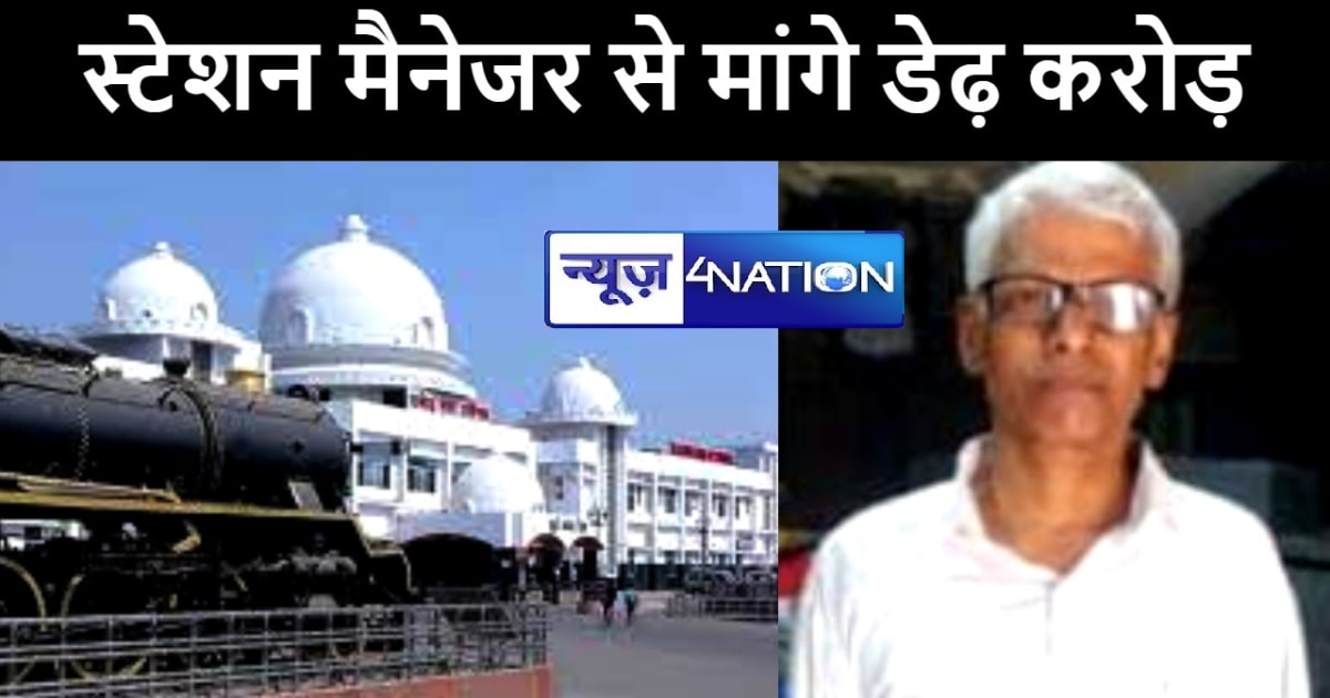 राजेंद्रनगर टर्मिनल के स्टेशन मैनेजर को असामाजिक तत्वों ने ल