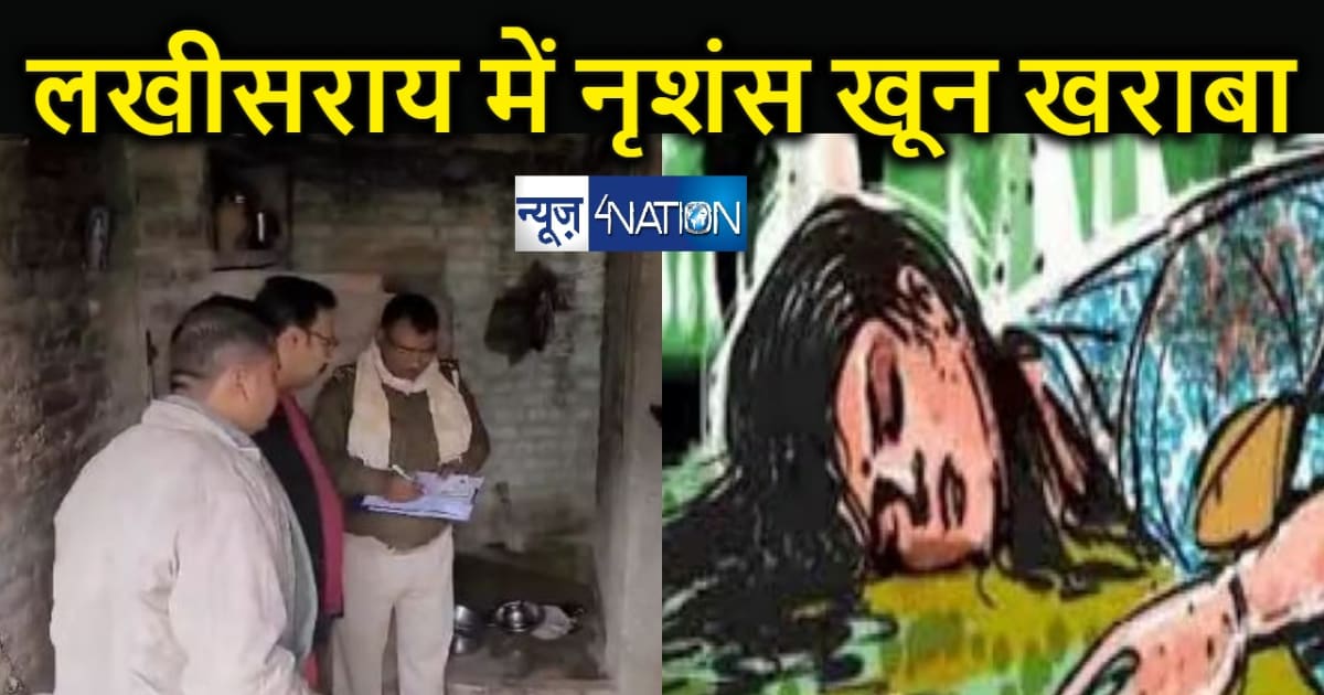 फिर रक्तरंजित हुआ लखीसराय : घर में घुसकर महिला की हत्या, दो 