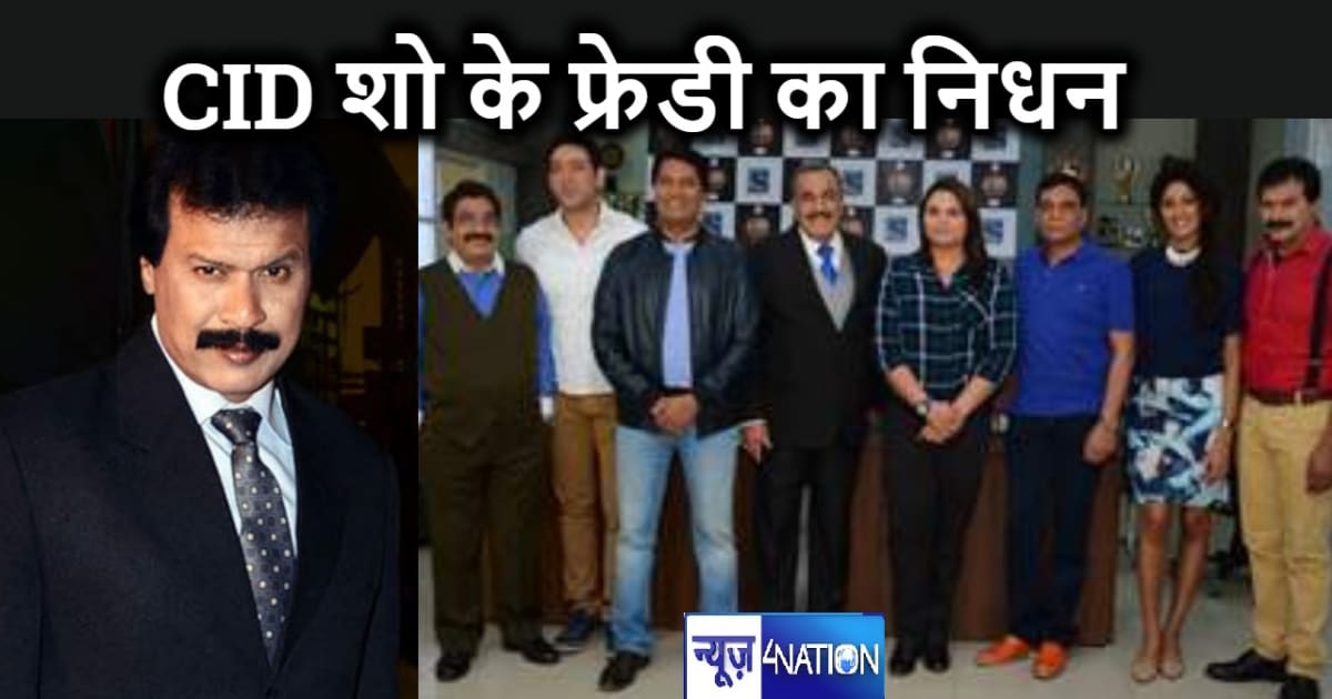टीवी सीरियल सीआईडी की एक कड़ी टूटी, नहीं रहे इंस्पेक्टर फ्रे