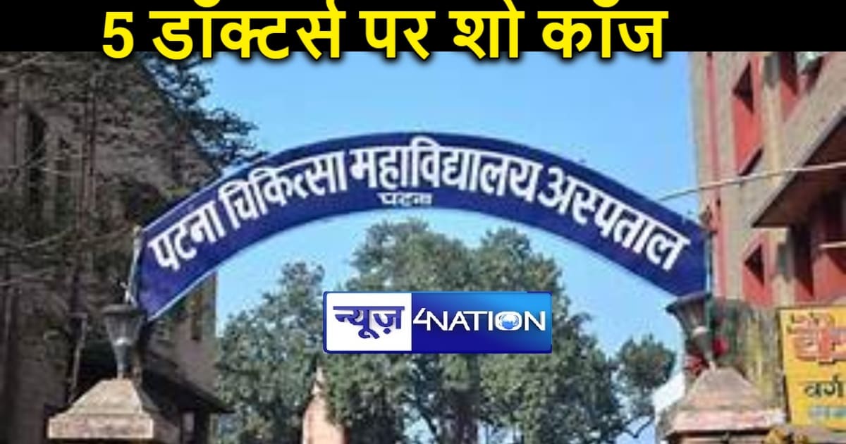 पांच रेडियोलॉजिस्ट पर शो-कॉज, पीएमसीएच में ड्यूटी से औचक निर