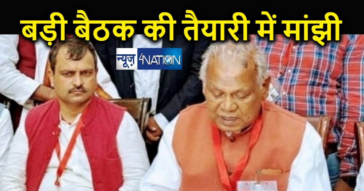 दिल्ली में बड़ी बैठक की तैयारी में जुटे जीतनराम मांझी... लोकस