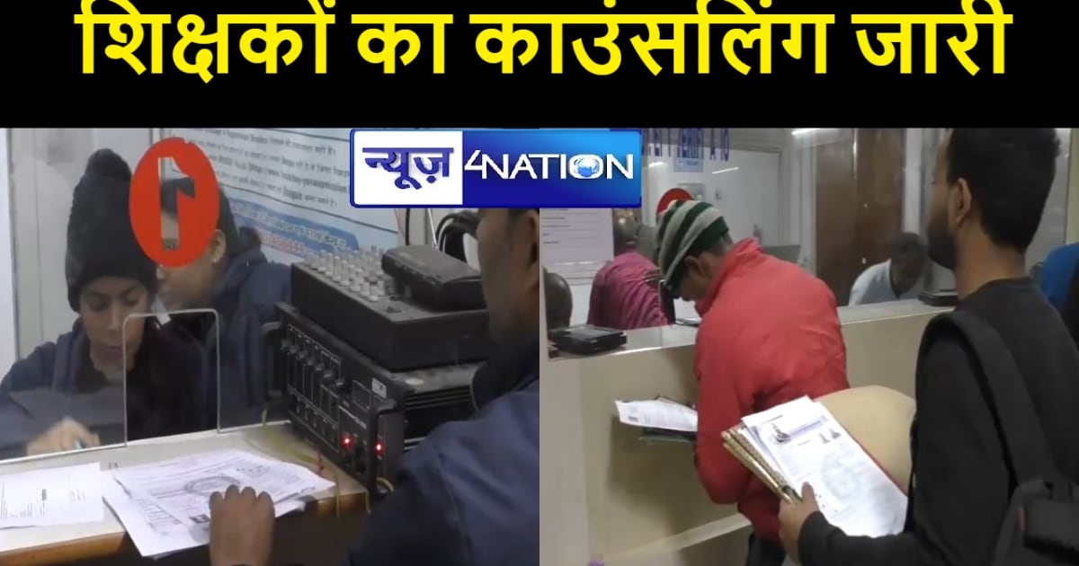 बीपीएससी से चयनित शिक्षकों का काउंसलिंग जारी, इतने सीटों के 
