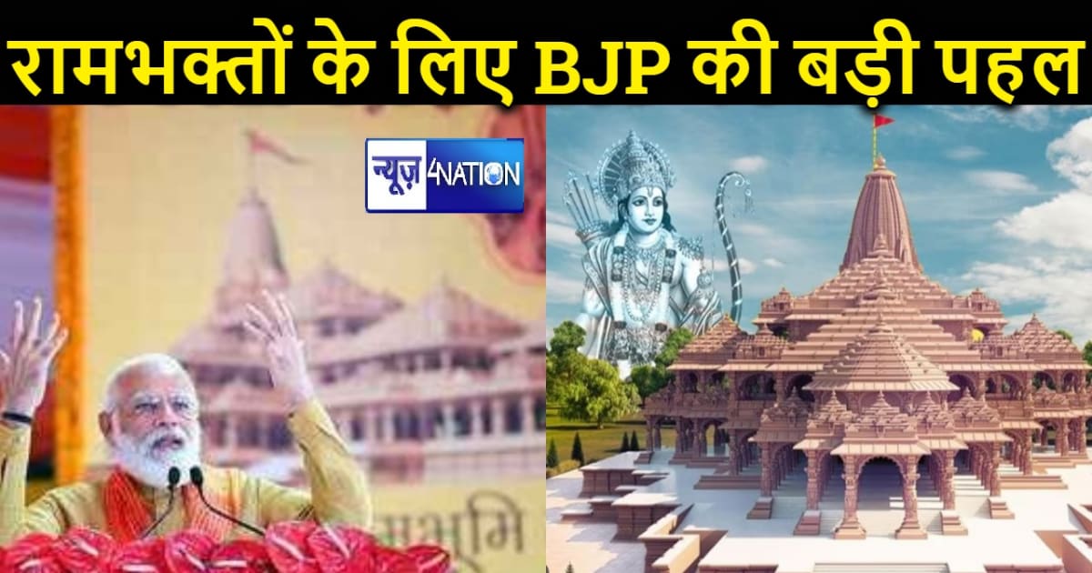 रामभक्तों के लिए भाजपा की बड़ी पहल, इस दिन से हर रोज 20 हजार
