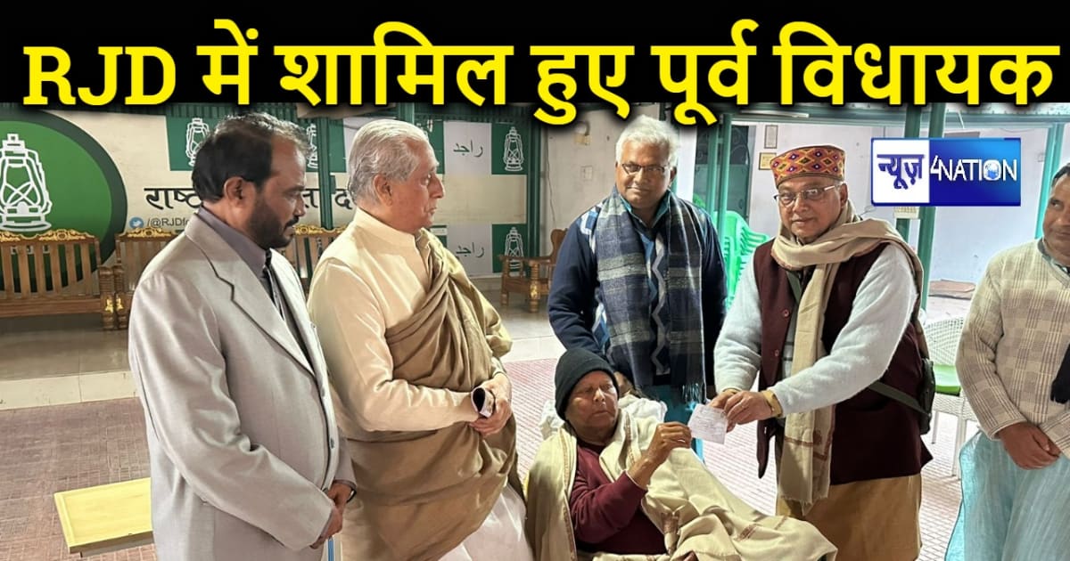 बिहार में बड़ी सियासी हलचल, राजद में शामिल हुए पूर्व विधायक 