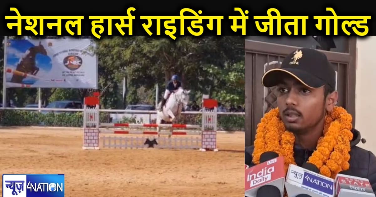 नेशनल हॉर्स राइडिंग चैंपियनशिप में बिहार के युवक ने जीता गो