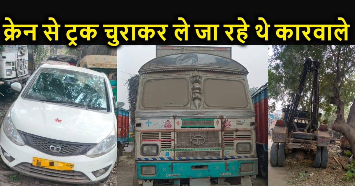 क्रेन की मदद से ट्रक चोरी कर ले जा रहे थे चोर, पुलिस ने रास्