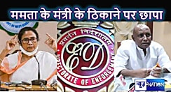 24 घंटे ED व्यस्त : AAP सांसद की गिरफ्तारी के बाद अब ममता बनर्जी के मंत्री के घर सहित 13 ठिकानों पर छापेमारी, इस घोटाले में हो रही कार्रवाई