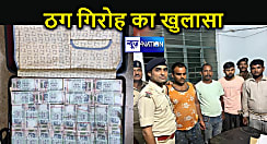 नांलदा में केमिकल से सोना बनाने और पैसे डबल करने वाले ठग गिरोह का पुलिस ने किया खुलासा, चार ठगों को किया गिरफ्तार