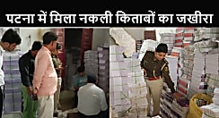 पटना में नकली पुस्तकों के गोरखधंधे का खुलासा, पुलिस ने बड़ी संख्या में की किताबें जब्त