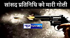 BIG BREAKING : बेतिया में बेख़ौफ़ बदमाशों ने सांसद प्रतिनिधि को मारी गोली, इलाके में मचा हड़कंप 