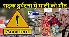 गोपालगंज में ट्रैक्टर की चपेट में आए माली की हुई मौत, परिजनों में मचा कोहराम 