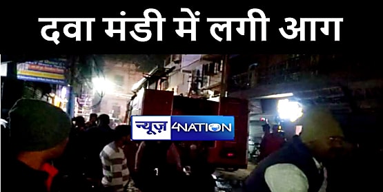 बिहार की सबसे बड़ी दवा मंडी गोविन्द मित्रा रोड में लगी भीषण आग, लाखों की सम्पत्ति जलकर राख 