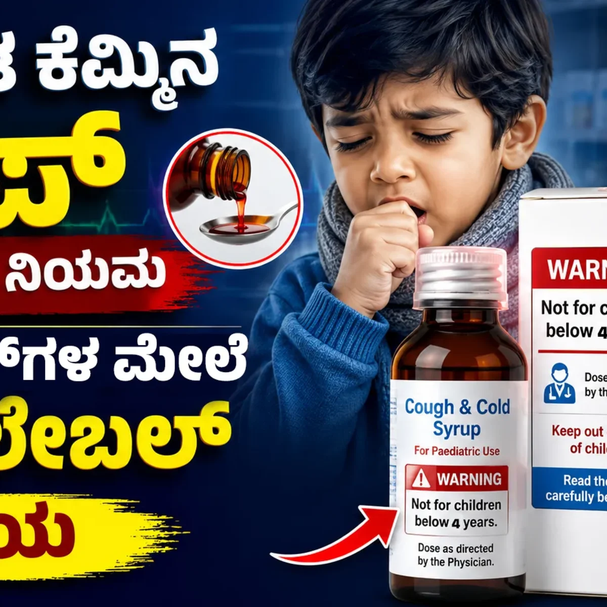 Cough Syrup Alert