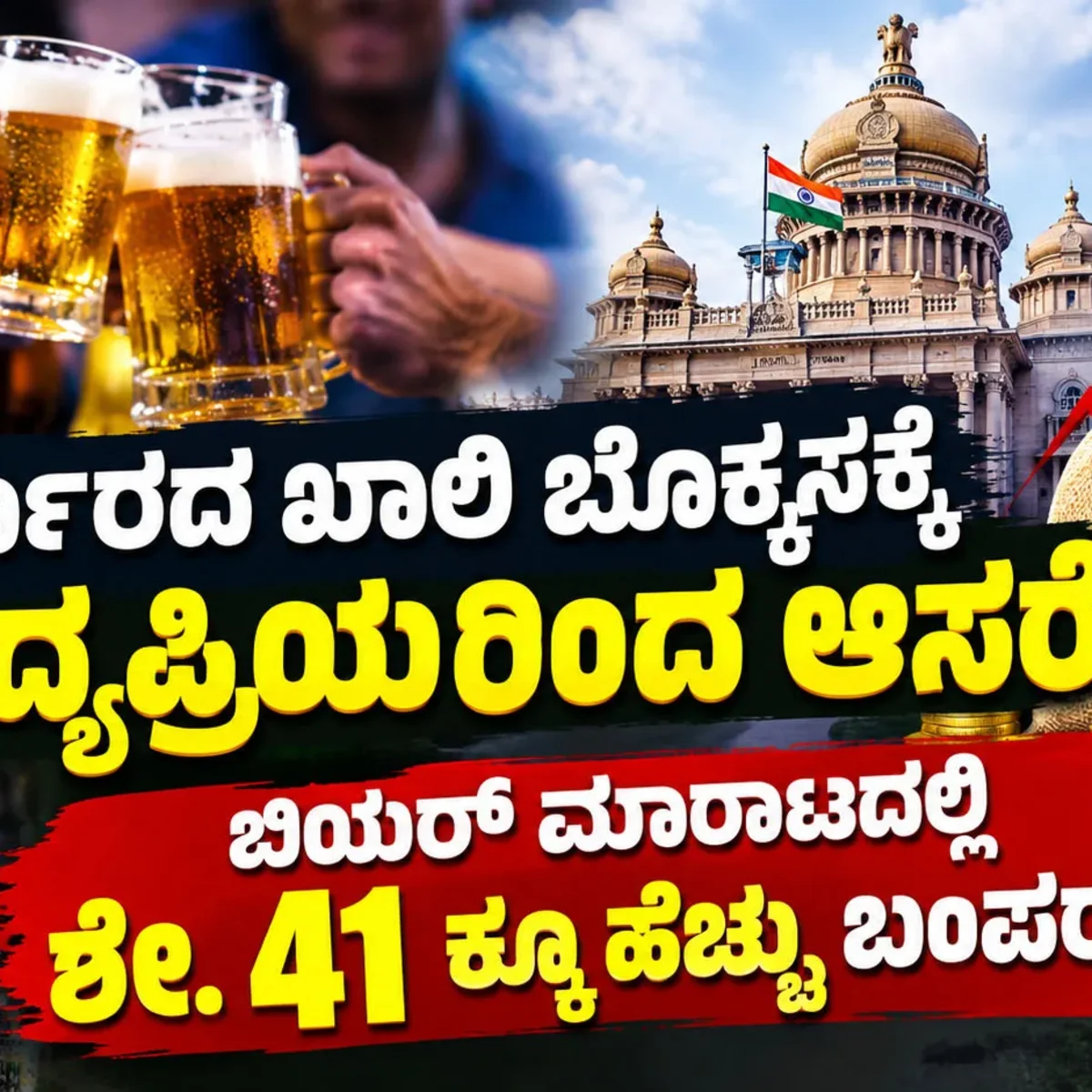 Beer Sales Boost Revenue