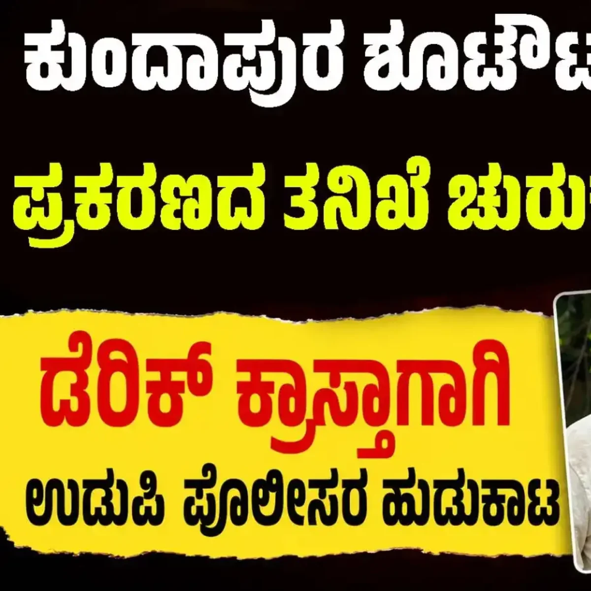 Kundapura Shootout