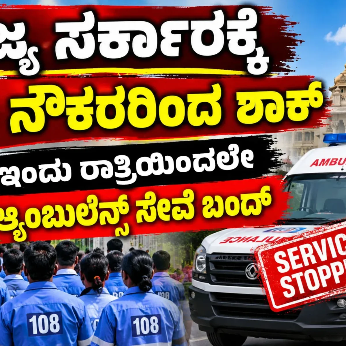 108 Ambulance Strike