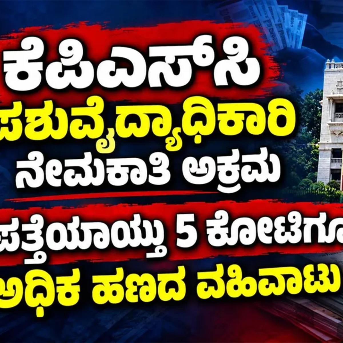 KPSC recruitment scam