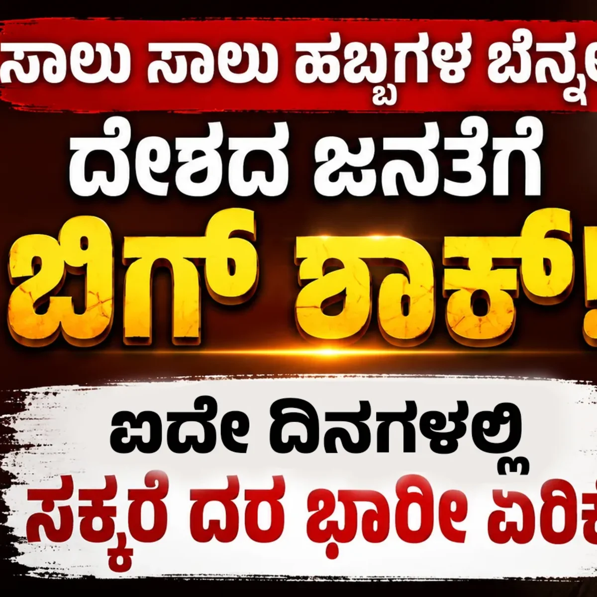 sugar price hike