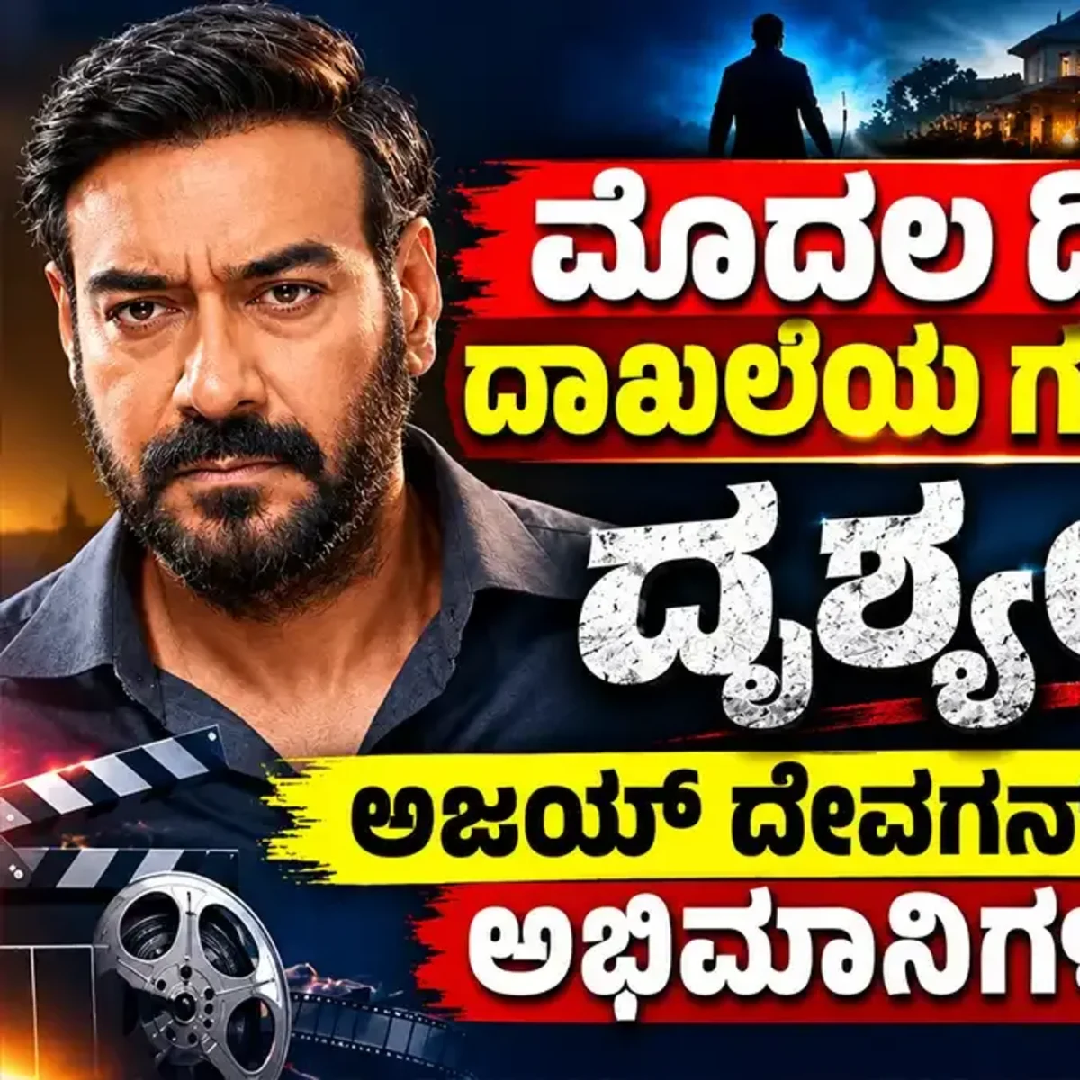 Ajay Devgn Drishyam 3 Box Office hit