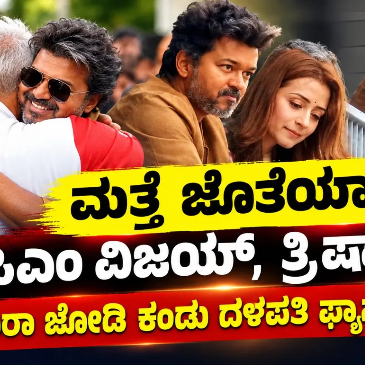 Vijay dalapathi and trisha krishnan