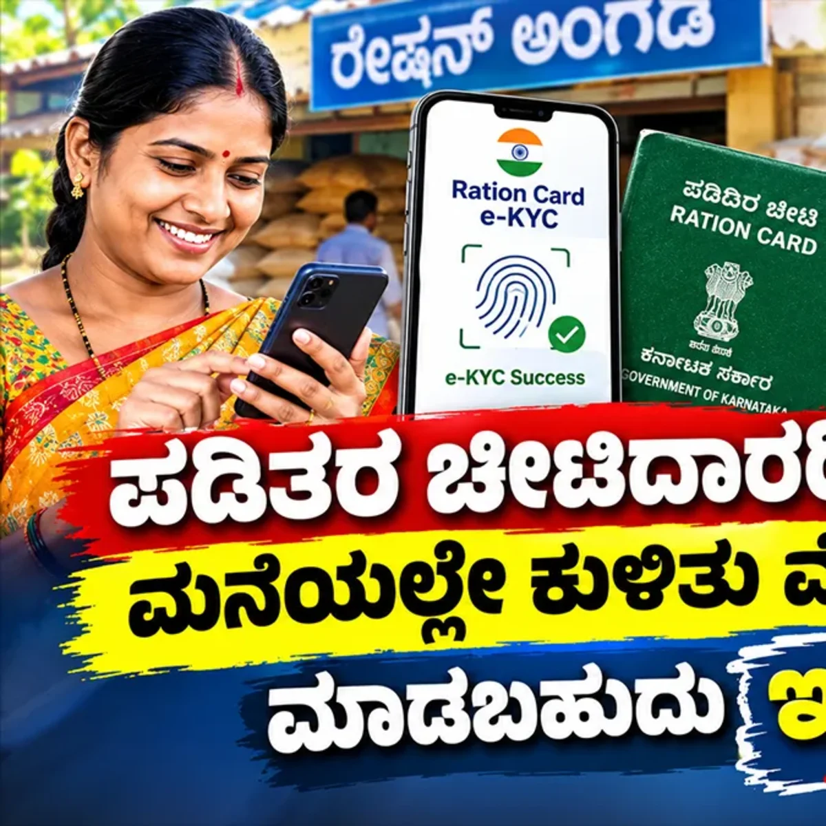 Ration card e-KYC
