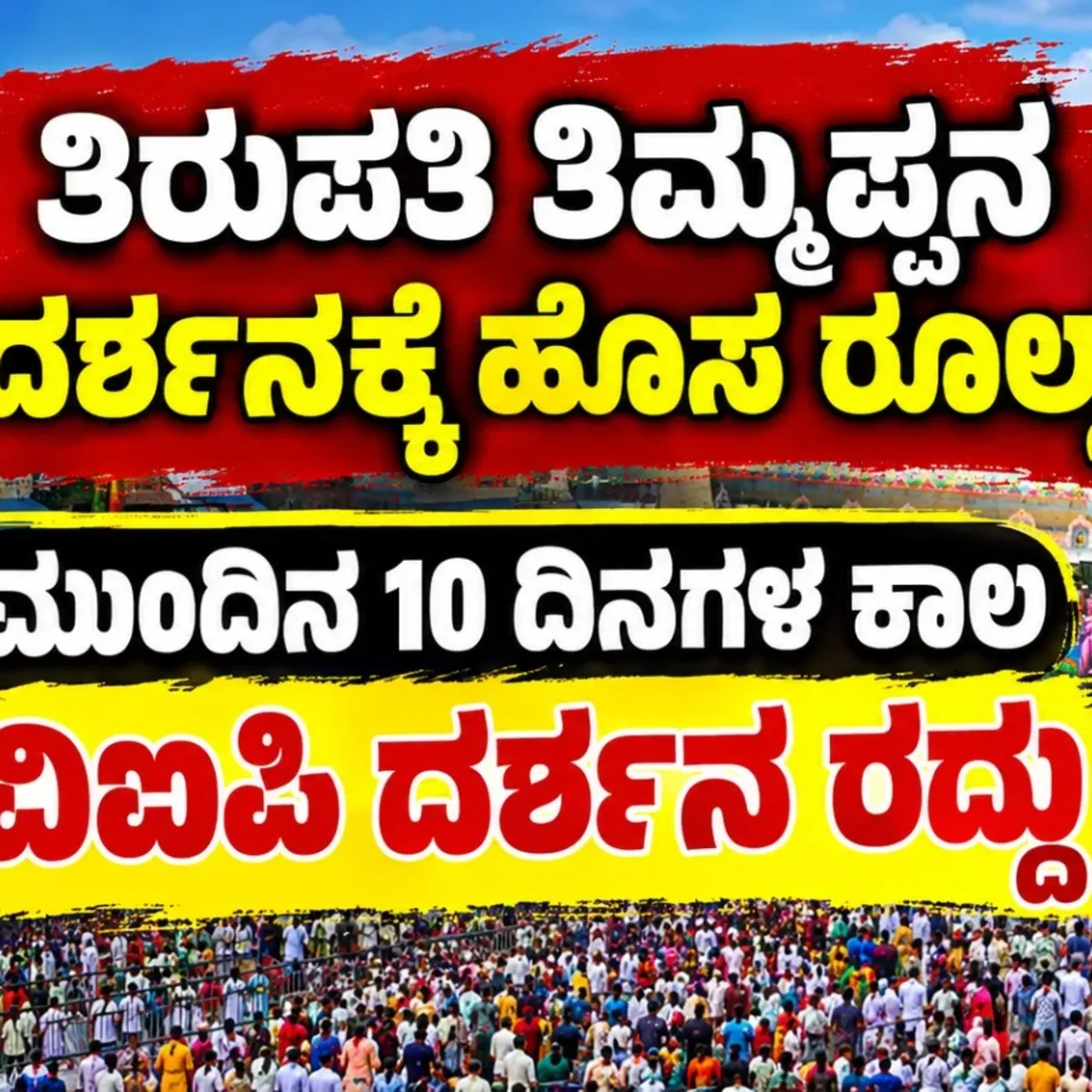 Tirupathi timmappa darshana