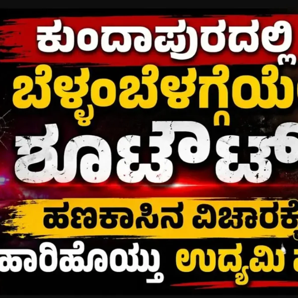kundapura murder
