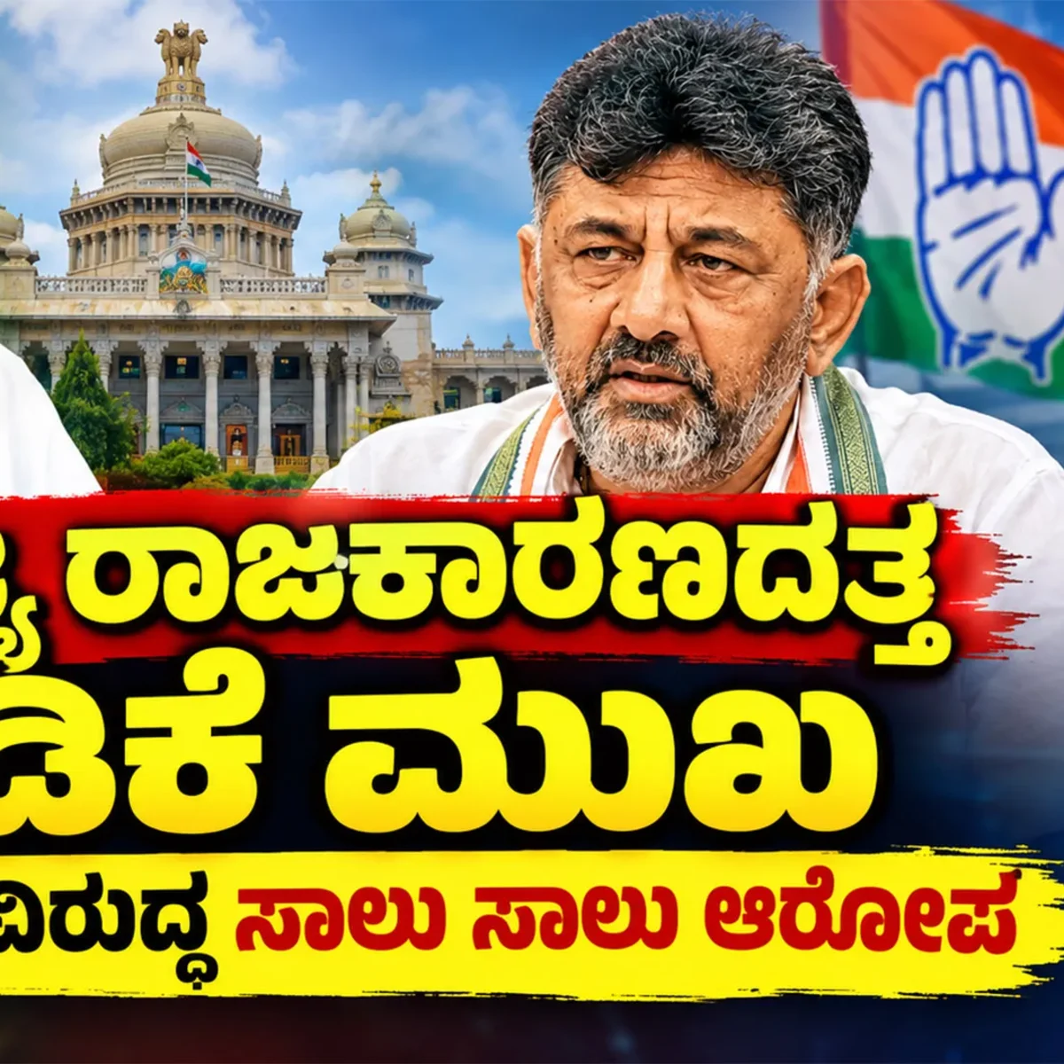 hdk re entry state politics dk shivakumar target