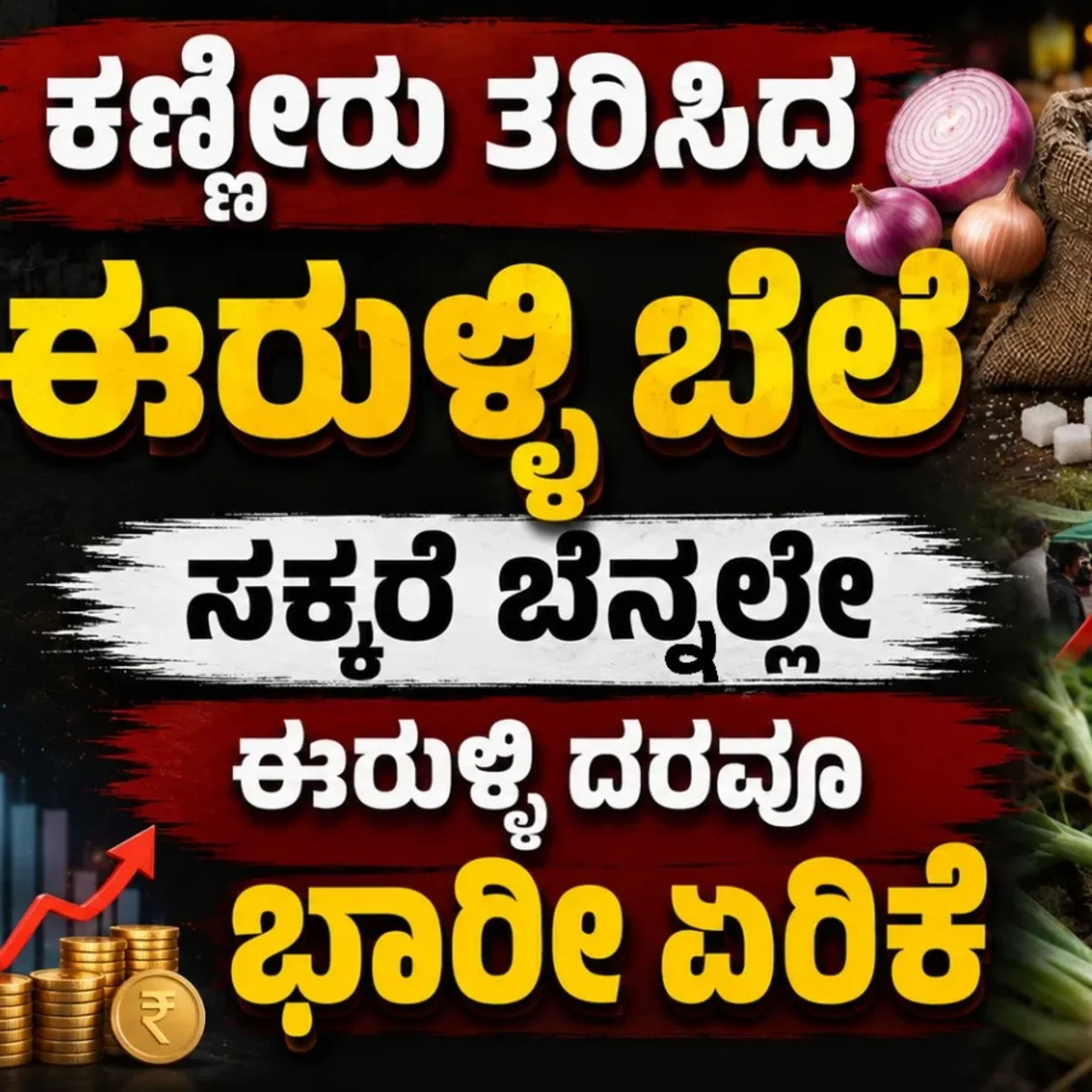onion price hike