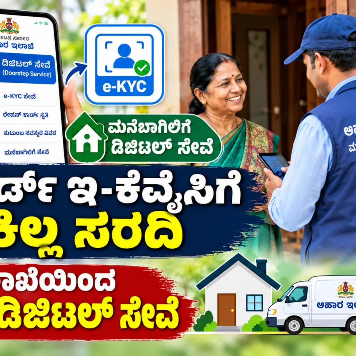 Karnataka Ration Card Doorstep e-KYC Service