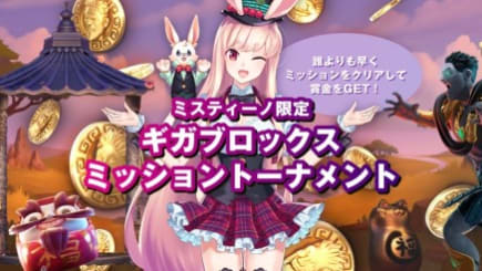 🏆【ミスティーノ限定】競争力を示して、トーナメントに参加してください!🏆